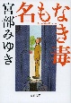 名もなき毒 名もなき毒