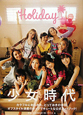 Holiday 少女時代1stオフィシャルフォトブック Holiday 少女時代1stオフィシャルフォトブック