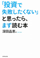 「投資で失敗したくない」と思ったら、まず読む本 「投資で失敗したくない」と思ったら、まず読む本