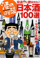 酒のほそ道　宗達に飲ませたい日本酒１００選