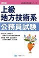 上級地方技術系　公務員試験＜改訂３版＞