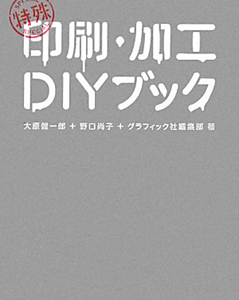 特殊印刷・加工ＤＩＹブック[]
