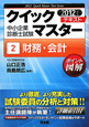 中小企業診断士試験 クイックマスターテキスト 財務・会計 2012(2) 中小企業診断士試験 クイックマスターテキスト 財務・会計 2012(2)
