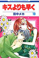 キスよりも早く（10）