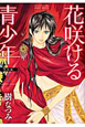 花咲ける青少年＜愛蔵版＞　特別編