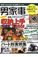 男家事＜保存版＞　オトコの収納・片づけバイブル
