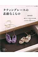 タティングレースの素敵なこもの