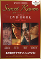 Sweet Room コンプリート DVD BOOK Sweet Room コンプリート DVD BOOK