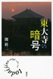 東大寺の暗号