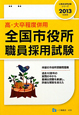 全国市役所職員採用試験　高・大卒程度併用　２０１３