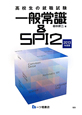 高校生の就職試験　一般常識＆ＳＰＩ２　２０１３