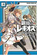 鋼殻のレギオス（3）