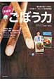 ごぼう力