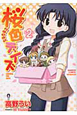 桜色デイズ(2) 桜色デイズ(2)