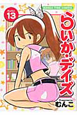 らいか・デイズ（13）