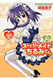 スーパーメイド　ちるみさん（10）