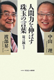 人間力を伸ばす珠玉の言葉