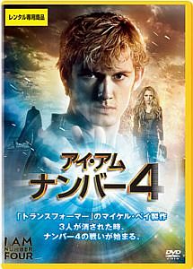 アイ・アム・ナンバー4 アイ・アム・ナンバー4