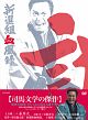 新選組血風録