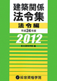 建築関係法令集 法令編 平成24年 建築関係法令集 法令編 平成24年