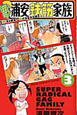 毎度!浦安鉄筋家族(3) 毎度!浦安鉄筋家族(3)