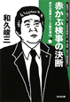 赤かぶ検事の決断　赤かぶ検事シリーズ２
