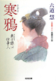 寒鴉　奥方様は仕事人