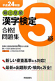 頻出度順　漢字検定　５級　合格！問題集　平成２４年