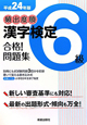 頻出度順　漢字検定　６級　合格！問題集　平成２４年