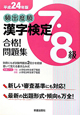 頻出度順　漢字検定　７・８級　合格！問題集　平成２４年