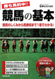 勝ち馬的中!!競馬の基本 勝ち馬的中!!競馬の基本