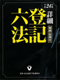 詳細　登記六法　判例・先例付　平成24年