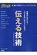 伝える技術 伝える技術