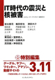 IT時代の震災と核被害
