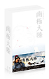 南極大陸　DVD－BOX