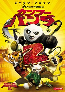 カンフー・パンダ2 カンフー・パンダ2