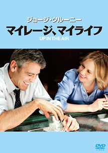 マイレージ、マイライフ[]