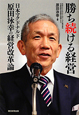 勝ち続ける経営