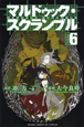 マルドゥック・スクランブル（6）