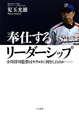 奉仕するリーダーシップ