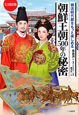 朝鮮王朝500年の秘密＜完全保存版＞