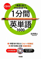1分間 英単語1600 CD付 1分間 英単語1600 CD付
