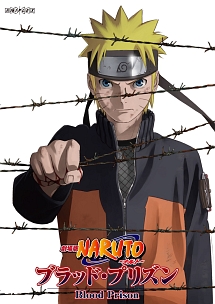劇場版ＮＡＲＵＴＯ－ナルト－　ブラッド・プリズン