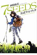 7SEEDS 公式ファンブック 7SEEDS 公式ファンブック