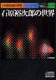 石原裕次郎の世界 石原裕次郎の世界