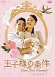 王子様の条件〜Queen Loves Diamonds〜 DVD-BOX1 王子様の条件〜Queen Loves Diamonds〜 DVD-BOX1