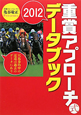 重賞アプローチ式　データブック　2012