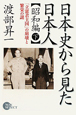 日本史から見た日本人　昭和編