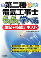 第二種　電気工事士　らくらく学べる　筆記＋技能テキスト＜改訂２版＞