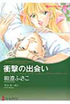 衝撃の出会い　ゴージャスなときめき2